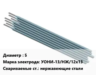 Электрод 5 УОНИ-13/НЖ/12х13 нержавеющие стали